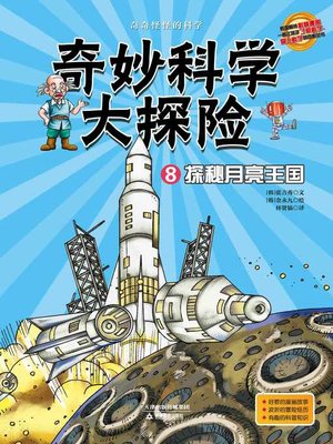 cover image of 奇妙科学大探险8